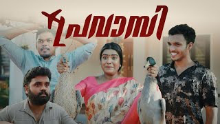 ||പ്രവാസി ||Pravasi||Sanju&Lakshmy||Malayalam Comedy video||Enthuvayith|| Ultimate Fun||