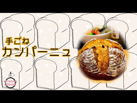 ストレス解消？！手ごねカンパーニュ😝