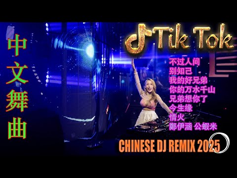 点歌的人💗最新混音音乐视频 | 2025年最火EDM音乐🎼 Hot Douyin ♥最佳Tik Tok混音音樂 Chinese Dj Remix 2025