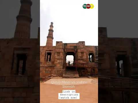 #qutubminar vs. #vishnustambh / कुव्वत उल इस्लाम मस्जिद का सच