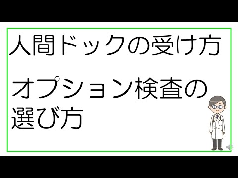 【超必見！人間ドックの受け方】まとめ決定版！オプション検査の選び方