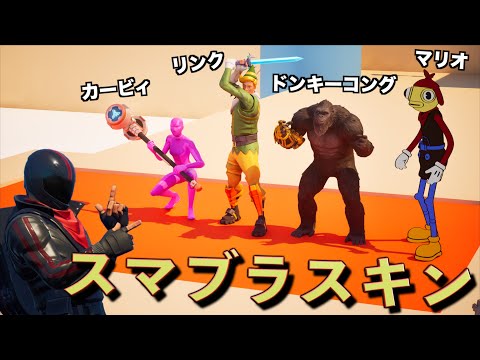 スマブラスキンコンテストが激似すぎて大爆笑！【FORTNITE/フォートナイト】