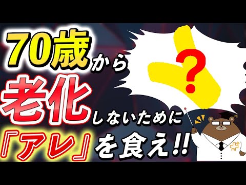 1日1品添えるだけ！絶対に知っておくべき！超意外な、老化を食い止め体を若返らせるお手軽な凄い食べ物とは？【50代60代70代以上必見】