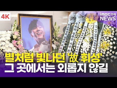 [4K] 故 휘성, '별처럼 빛나던 사람…' 그 곳에서는 외롭지 않길 | 장례식장 빈소 현장