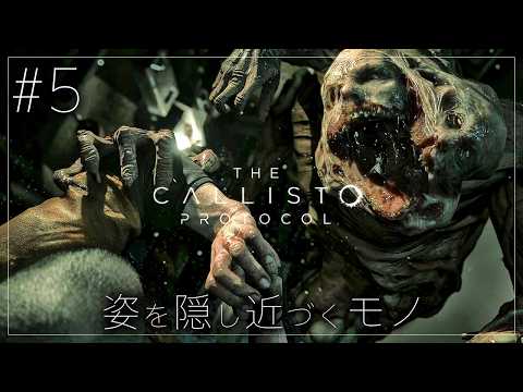 #5【The Callisto Protocol】油断すればやられる…！透明化して壁を這うクリーチャーの脅威【ホラーゲーム カリストプロトコル デッドスペース DeadSpace 】