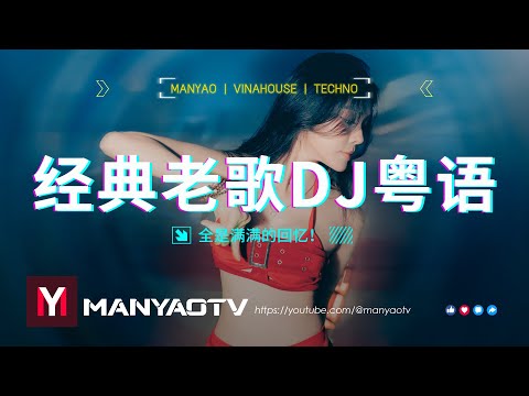 ♪♪♪ MANYAO REMIX 全粵語Electro音樂打造《真的愛著你》《分分鐘需要你》《一生中最愛》《暗裡著迷》經典上頭專屬串燒