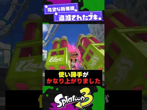 【調整により！】完全な新機能を追加されたブキ3選！【スプラ3】【スプラトゥーン3】 #shorts #splatoon3 #スプラ