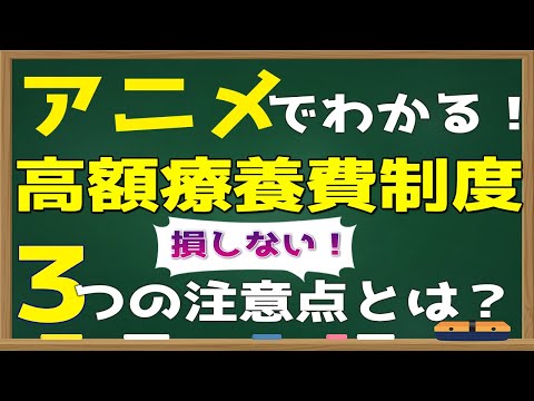 【アニメ】知らないと損！？必ず役に立つ高額療養費制度の知識