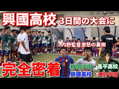 【興國完全密着】興國、静学、神村、昌平が激突する日本１を決める大会の裏側に密着。初日から内野監督が激怒！代表選手の素顔やここでしか見れないプレーが見れます。【第１話】