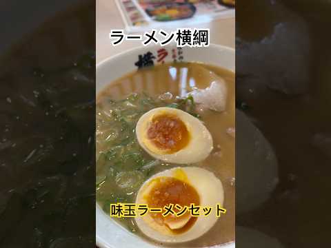 ラーメン横綱　味玉ラーメンセット