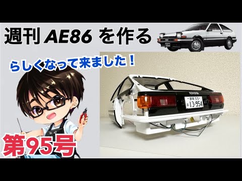 【デアゴスティーニ】 1/8 スプリンタートレノ AE86 ハチロク をつくる 製作日記 #95