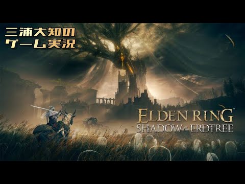 #2【とりあえず逆手剣で獅子舞と】三浦大知の「エルデンリング SHADOW OF THE ERDTREE」