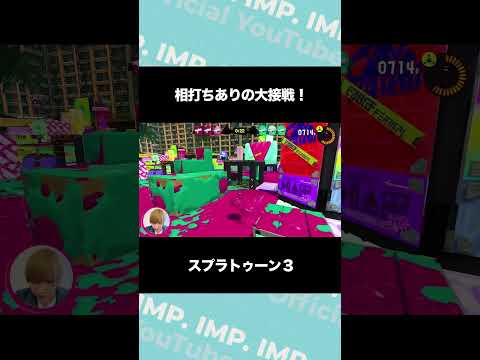 相打ちありの大接戦！スプラトゥーン３