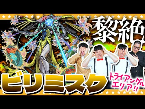 【モンスト】トライアングルエリア！迫るタイムリミット！黎絶「ビリミスク」に挑戦！！