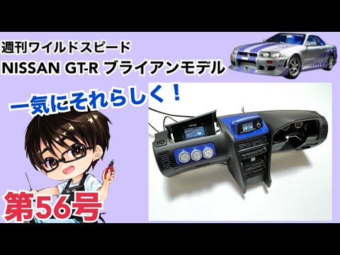 【デアゴスティーニ】週刊 ワイルドスピード 日産GT-R R34 ブライアンモデル をつくる 製作日記 #56