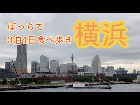 横浜　ひとりで3泊4日　食べて、歩くだけの動画　リッチモンドホテル横浜駅