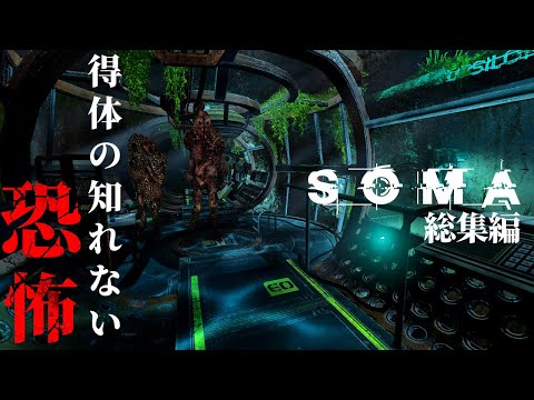 【SOMA 総集編】海底の研究施設で目を覆いたくなるような恐怖に直面【ホラーゲーム サバイバル  FULL 】