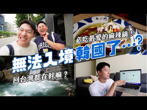 暫時不能回韓國了...台灣生活一週Vlog！爆吃日常+韓國簽證申請！台韓修護精華PK！｜阿侖 Alun