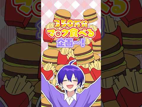 【アニメ】350万人記念で大食いチャレンジ！ #すとぷり #anime