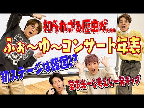 ふぉ〜ゆ〜【コンサート出演年表】ふぉ〜ゆ〜結成後に出たコンサート振り返り🎵