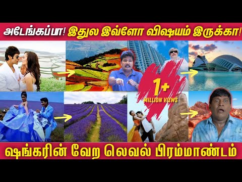 அடேங்கப்பா! ஷங்கர் பட பாடல்களில் இவ்ளோ விஷயம் இருக்கா | Exotic Locations in Director Shankar Movies