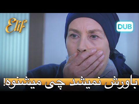 خانم نمی توانست آنچه را که می شنید باور کند | الیف قسمت 302