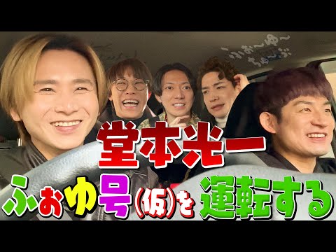 ふぉ〜ゆ〜【堂本光一がふぉゆ号（仮）を運転！】素の光一くんが色々話してくれたの巻🚙