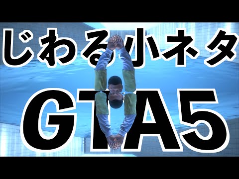 【最新のジワる小ネタwww】GTA5の小ネタまとめ