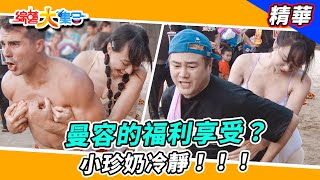 【曼容的福利享受？小珍奶冷靜！！！】🌄綜藝大集合 精華  @FTV_Show