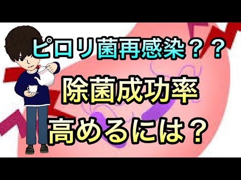 【医師解説】ピロリ菌再感染？！ピロリ菌除菌の成功率高めるには？