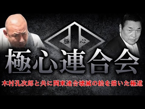 【ゆっくり解説】極心連合会　木村孔次郎の極道時代