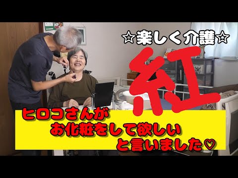 【お化粧して欲しい】ヒロコさんの願いを叶える為 やっちゃんの奮闘の物語が始まります🍀 #親の介護 #在宅介護 #ほのぼの #ほっこり