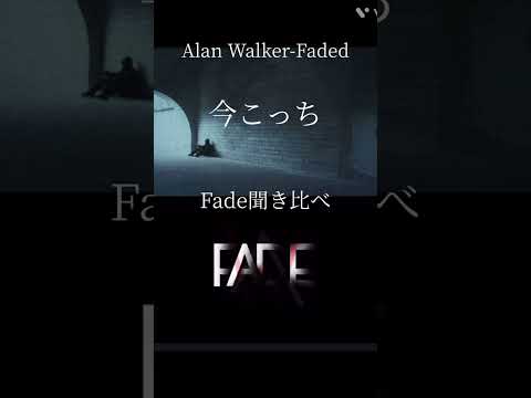 AlanWalker-fade•faded聞き比べ#Alan Walker #fade