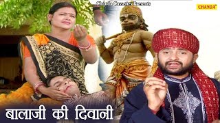 हनुमान जी स्पेशल भजन: बाला जी की दिवानी | Balaji Ki Diwani | Ramkumar Lakkha |  Chanda Video