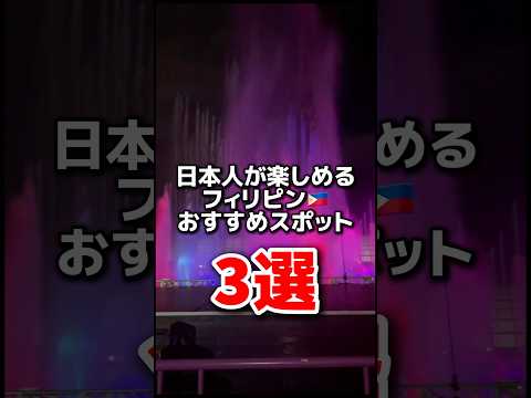 日本人が楽しめる！フィリピン🇵🇭おすすめスポット3選 #フィリピン旅行 #海外旅行 #philippines