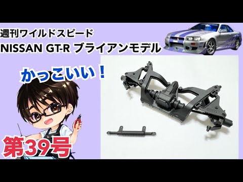 【デアゴスティーニ】週刊 ワイルドスピード 日産GT-R R34 ブライアンモデル をつくる 製作日記 #39