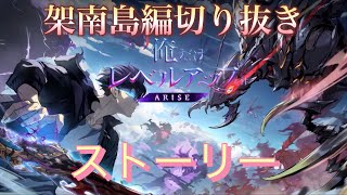 【俺だけレベルアップな件ARISE】~架南島~ストーリー切り抜き