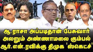 ஆ.ராசா அடித்த அடி| பாஜக பார்பனீயத்துக்கு இடி| கதறும் அமரிக்கை| ஓங்கும் பெரியார் கை | Vaithiyalingam