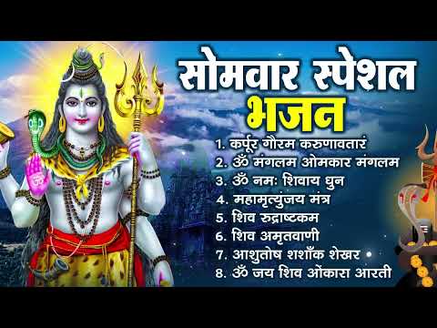 सोमवार भक्ति भजन : ॐ नमः शिवाय, शिव अमृतवाणी, महामृत्युंजय मंत्र, शिव चालीसा, ॐ जय शिव ओंकारा