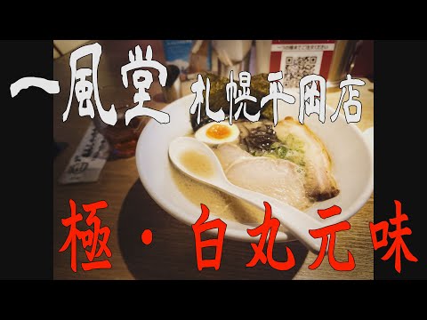 【箸休め】「一風堂 札幌平岡店」携帯ショート動画