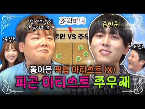 앙큼 FOX 곽튜브🦊의 라이벌 아파메일 주우재🤕가 돌아왔습니다 | 조곽미녀 EP.08