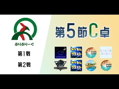 #雀魂 2ヶ月チーム戦 #ぷりぷりーぐ 5期 第5節(11/4) C卓