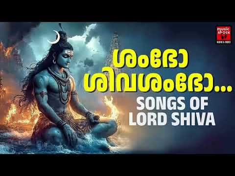 മനസ്സിന് ശാന്തിയേകുന്ന മഹാദേവൻ്റെ ഗാനങ്ങൾ | Shiva Devotional Songs Malayalam | Hindu Devotional