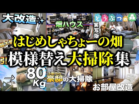 畑ハウスの模様替え大掃除集【はじめしゃちょーの畑 切り抜き】