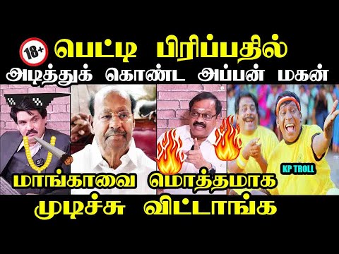 பெட்டி பிரிப்பதில் அடித்துக் கொண்ட அப்பன் மகன் I #mukthar #anbumaniramadoss #pmktroll #seemanspeech