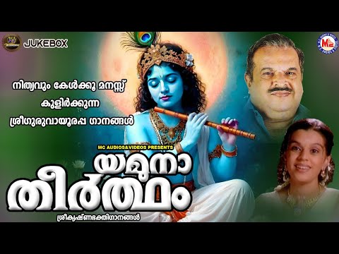 നിത്യവും കേൾക്കൂ മനസ്സ് കുളിർക്കുന്ന ശ്രീഗുരുവായൂരപ്പ ഗാനങ്ങൾ | Sree krishna Songs Malayalam