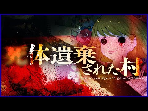 【※閲覧注意※】呪われた廃集落で戦慄体験…レンタル肝試しトウマと行く【心霊スポット】