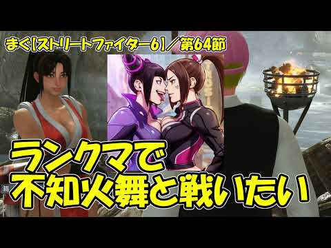 【ストリートファイター6(プラチナ)】 ／ 不知火舞と戦いたい、使う訳じゃないよ【まぐまぐまぐろん】