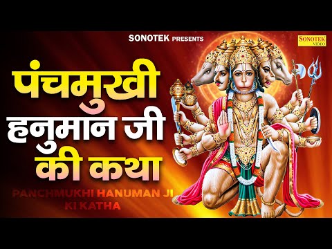 पंचमुखी हनुमान जी की कथा || Punchmukhi Hanuman Katha || Kumar Vishu || Hanuman Ji Ki Superhit Story