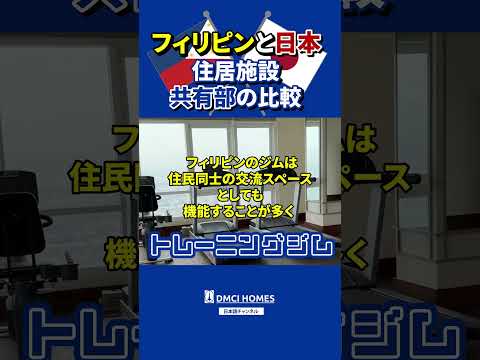 フィリピンと日本の居住施設共有部の比較